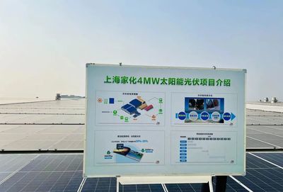 點亮綠色未來，上海家化跨越工廠正式啟用太陽能光伏發電