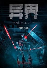 《異界科技工廠》是連載于創世中文網的一部科幻類網絡小說,作者是